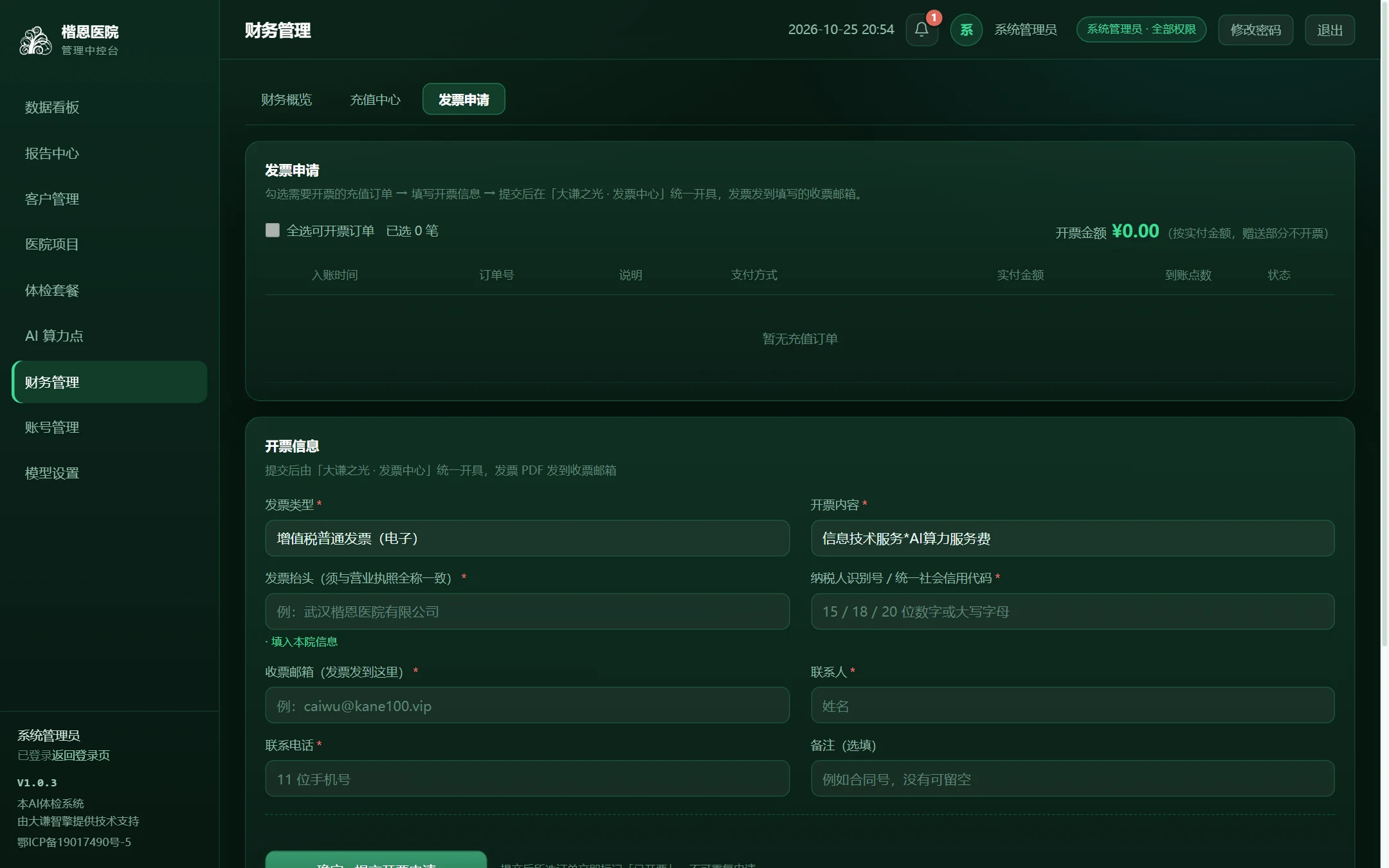财务管理 · 发票申请