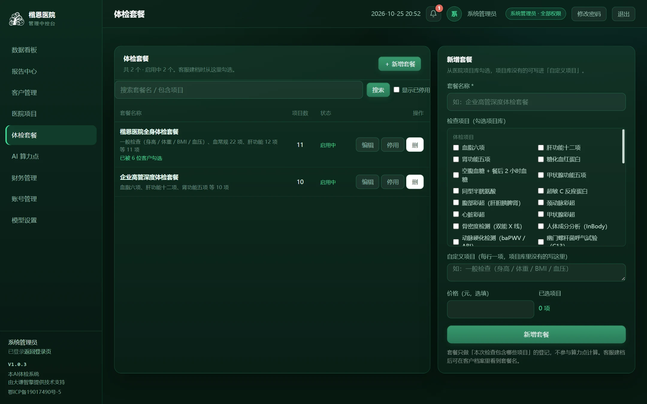 体检套餐