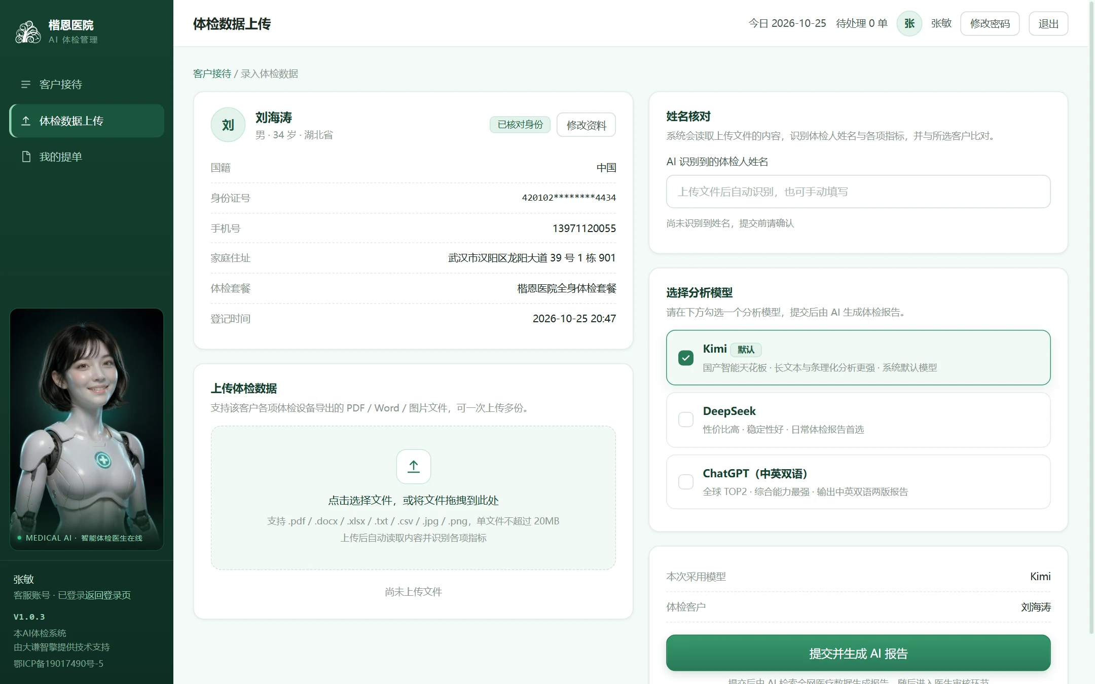 体检数据上传页
